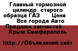 Главный тормозной цилиндр  старого образца ГАЗ-66 › Цена ­ 100 - Все города Авто » Продажа запчастей   . Крым,Симферополь